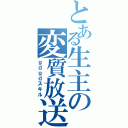 とある生主の変質放送（ｇｄｇｄスキル）