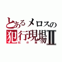 とあるメロスの犯行現場Ⅱ（紅の豚）