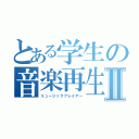 とある学生の音楽再生機Ⅱ（ミュージックプレイヤー）