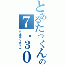 とあるたっくんの７．３０事件（お金ありません）