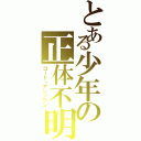 とある少年の正体不明（コード・アンノウン）