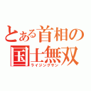 とある首相の国士無双（ライジングサン）