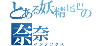 とある妖精尾巴の奈奈（インデックス）