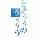 とあるぅぅのぅぅぅぅ（）