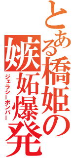 とある橋姫の嫉妬爆発（ジェラシーボンバー）