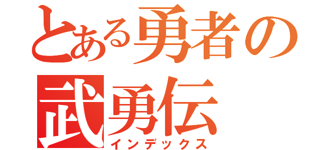 とある勇者の武勇伝（インデックス）