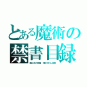 とある魔術の禁書目録（闇と光の仮面　封印されし記憶）