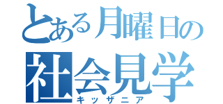 とある月曜日の社会見学（キッザニア）