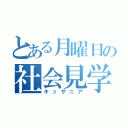 とある月曜日の社会見学（キッザニア）