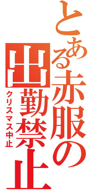 とある赤服の出勤禁止（クリスマス中止）