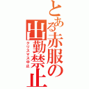 とある赤服の出勤禁止（クリスマス中止）