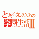 とあるえのきの学園生活Ⅱ（キャンパスライフ）