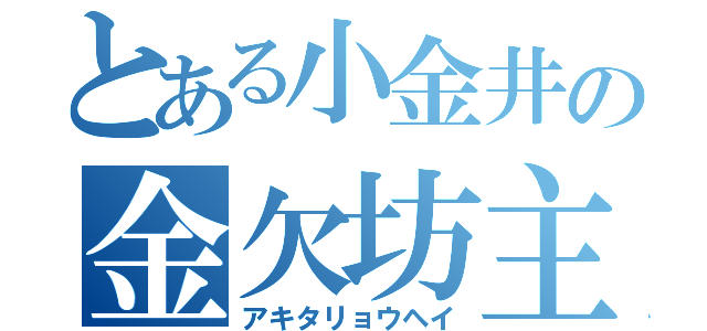 とある小金井の金欠坊主（アキタリョウヘイ）