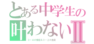 とある中学生の叶わない恋Ⅱ（３－４の担任＆３－２の生徒）