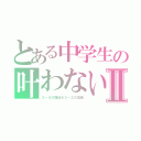 とある中学生の叶わない恋Ⅱ（３－４の担任＆３－２の生徒）