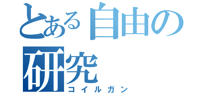 とある自由の研究（コイルガン）