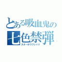 とある吸血鬼の七色禁弾（スターボウブレイク）