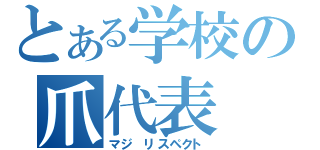 とある学校の爪代表（マジ リスペクト）