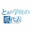 とある学校の爪代表（マジ リスペクト）