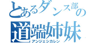 とあるダンス部の道端姉妹（アンジェシカレン）