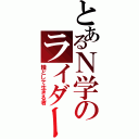 とあるＮ学のライダーズ（糧として生きる者）