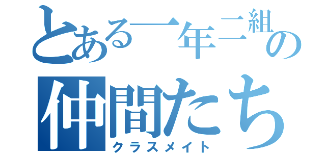 とある一年二組の仲間たち（クラスメイト）