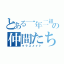 とある一年二組の仲間たち（クラスメイト）