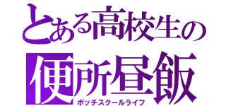 とある高校生の便所昼飯（ボッチスクールライフ）