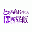 とある高校生の便所昼飯（ボッチスクールライフ）