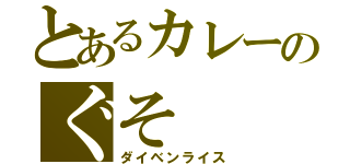 とあるカレーのぐそ（ダイベンライス）