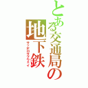 とある交通局の地下鉄（サッポロサブウェイ）