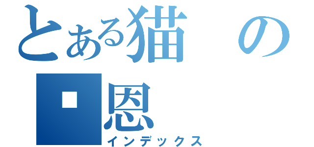 とある猫の报恩（インデックス）