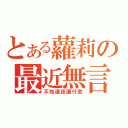 とある蘿莉の最近無言（不知道該講什麼）