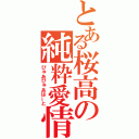 とある桜高の純粋愛情（ぴゅあぴゅあはーと）