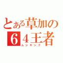 とある草加の６４王者（ムシキング）