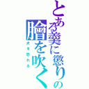 とある羹に懲りの膾を吹く（犬を恐れる）