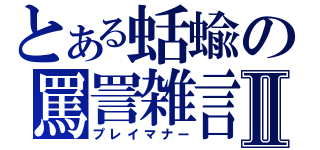 とある蛞蝓の罵詈雑言Ⅱ（プレイマナー）