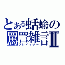 とある蛞蝓の罵詈雑言Ⅱ（プレイマナー）