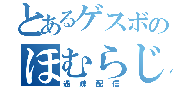 とあるゲスボのほむらじお（過疎配信）