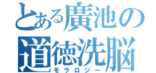 とある廣池の道徳洗脳（モラロジー）