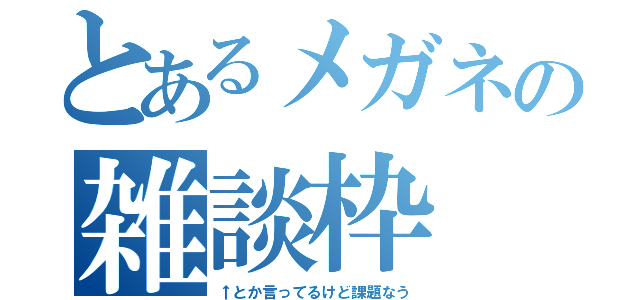 とあるメガネの雑談枠（↑とか言ってるけど課題なう）