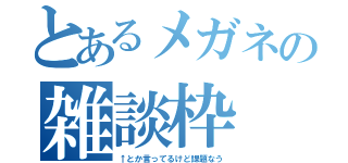 とあるメガネの雑談枠（↑とか言ってるけど課題なう）