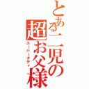 とある二児の超お父様（スーパーダディ）