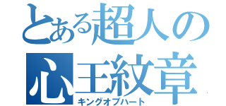 とある超人の心王紋章（キングオブハート）