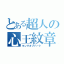 とある超人の心王紋章（キングオブハート）