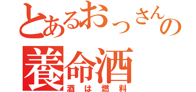 とあるおっさんの養命酒（酒は燃料）