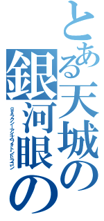 とある天城の銀河眼の光子竜（ｇｙラクシーアイズフォトンドラゴン）