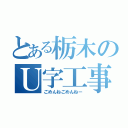 とある栃木のＵ字工事（ごめんねごめんねー）