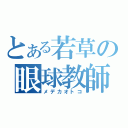 とある若草の眼球教師（メデカオトコ）