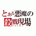 とある悪魔の殺戮現場（デストロイ）